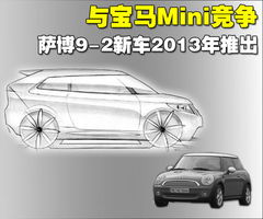 与宝马Mini Cooper竞争 萨博9 2新车2013年推出